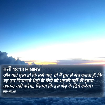मत्ती 18:13 HINIRV Bible Verse Image
