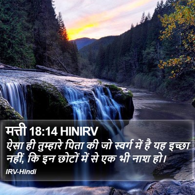 मत्ती 18:14 HINIRV Bible Verse Image
