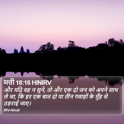मत्ती 18:16 HINIRV Bible Verse Image