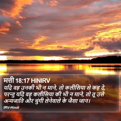 मत्ती 18:17 HINIRV Bible Verse Image