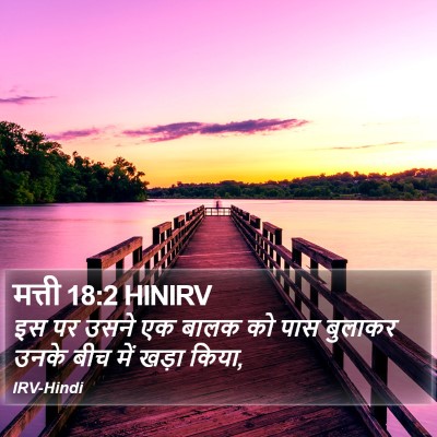 मत्ती 18:2 HINIRV Bible Verse Image