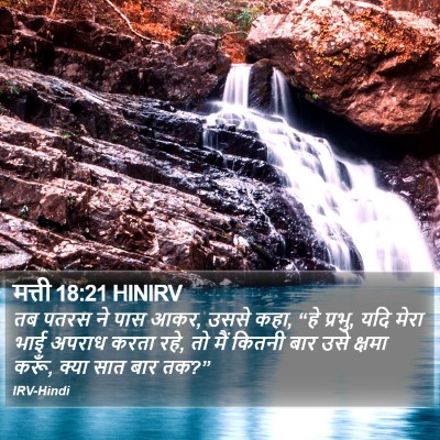 मत्ती 18:21 HINIRV Bible Verse Image
