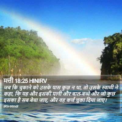 मत्ती 18:25 HINIRV Bible Verse Image