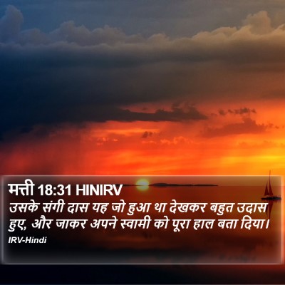 मत्ती 18:31 HINIRV Bible Verse Image