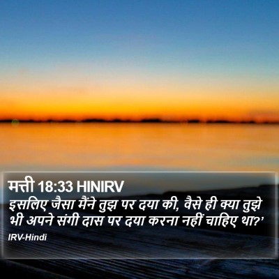 मत्ती 18:33 HINIRV Bible Verse Image