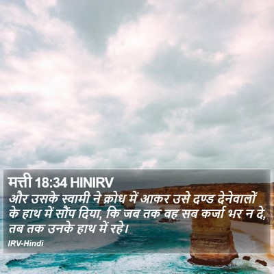 मत्ती 18:34 HINIRV Bible Verse Image