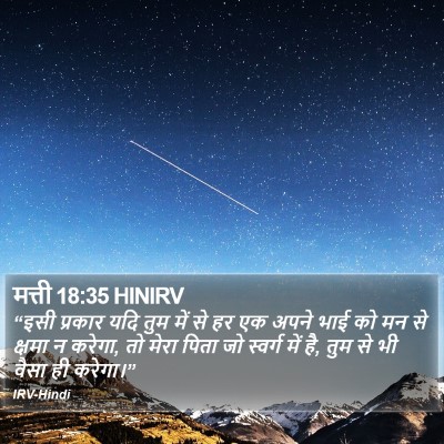 मत्ती 18:35 HINIRV Bible Verse Image