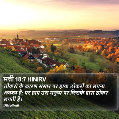 मत्ती 18:7 HINIRV Bible Verse Image