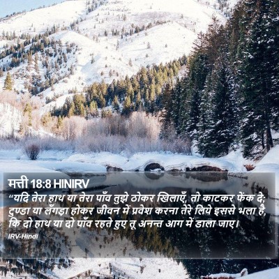 मत्ती 18:8 HINIRV Bible Verse Image