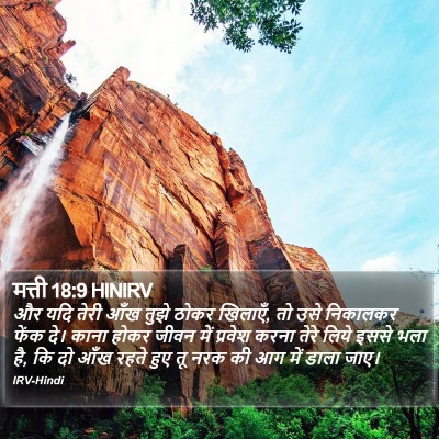मत्ती 18:9 HINIRV Bible Verse Image