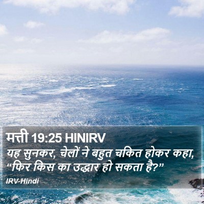 मत्ती 19:25 HINIRV Bible Verse Image