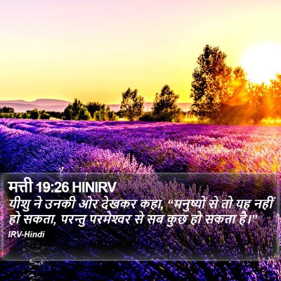 मत्ती 19:26 HINIRV Bible Verse Image