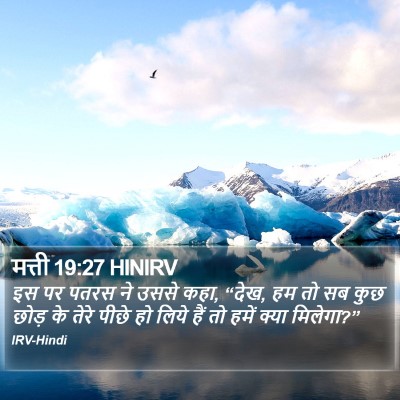 मत्ती 19:27 HINIRV Bible Verse Image