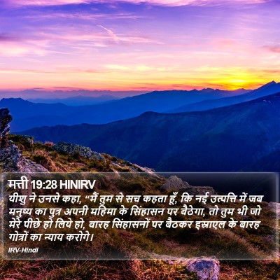 मत्ती 19:28 HINIRV Bible Verse Image