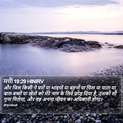 मत्ती 19:29 HINIRV Bible Verse Image