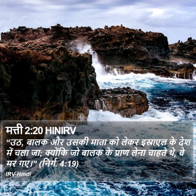 मत्ती 2:20 HINIRV Bible Verse Image