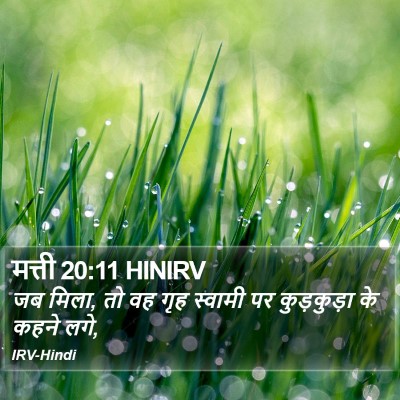 मत्ती 20:11 HINIRV Bible Verse Image
