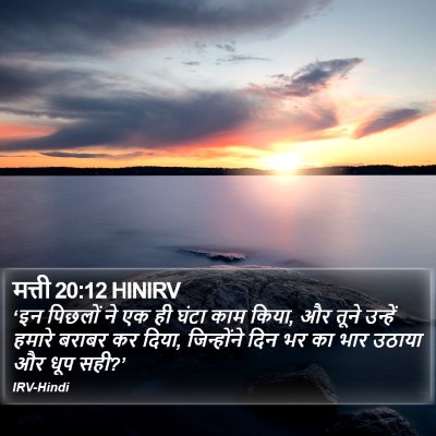 मत्ती 20:12 HINIRV Bible Verse Image