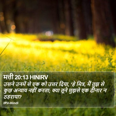 मत्ती 20:13 HINIRV Bible Verse Image