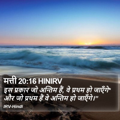 मत्ती 20:16 HINIRV Bible Verse Image