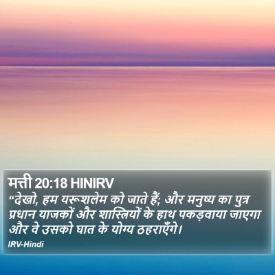 मत्ती 20:18 HINIRV Bible Verse Image