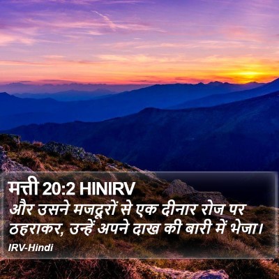 मत्ती 20:2 HINIRV Bible Verse Image