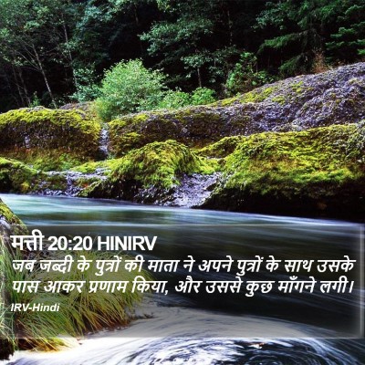 मत्ती 20:20 HINIRV Bible Verse Image