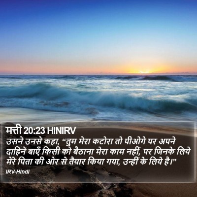 मत्ती 20:23 HINIRV Bible Verse Image