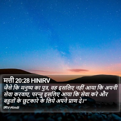 मत्ती 20:28 HINIRV Bible Verse Image