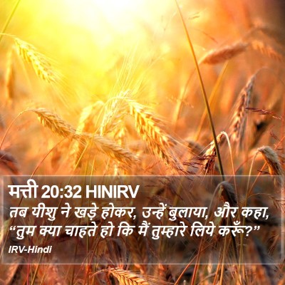 मत्ती 20:32 HINIRV Bible Verse Image