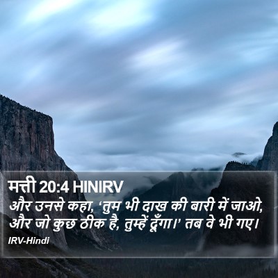 मत्ती 20:4 HINIRV Bible Verse Image