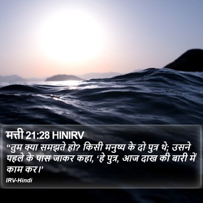 मत्ती 21:28 HINIRV Bible Verse Image