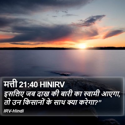 मत्ती 21:40 HINIRV Bible Verse Image