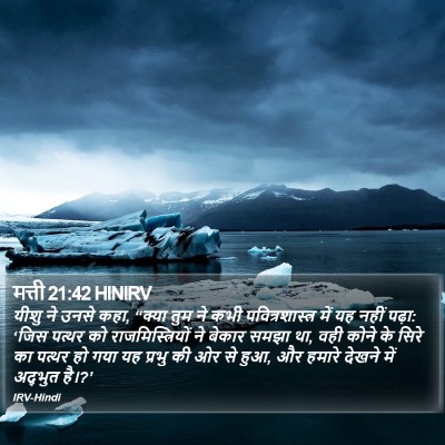मत्ती 21:42 HINIRV Bible Verse Image