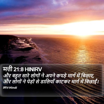 मत्ती 21:8 HINIRV Bible Verse Image