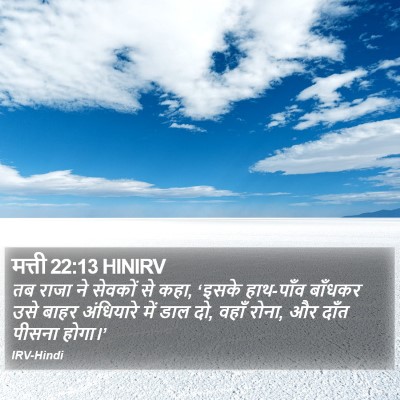 मत्ती 22:13 HINIRV Bible Verse Image