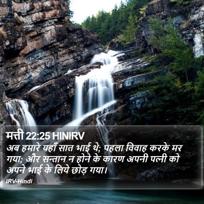 मत्ती 22:25 HINIRV Bible Verse Image
