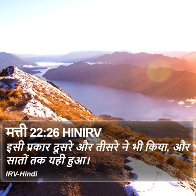 मत्ती 22:26 HINIRV Bible Verse Image
