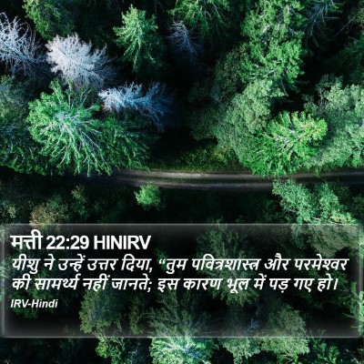 मत्ती 22:29 HINIRV Bible Verse Image