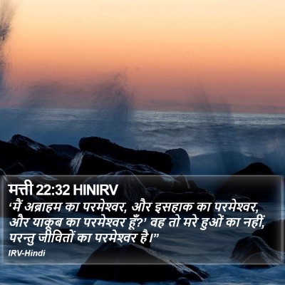 मत्ती 22:32 HINIRV Bible Verse Image