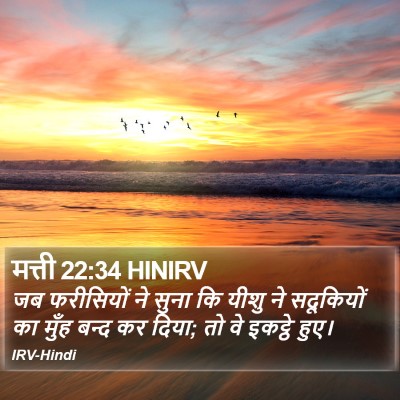 मत्ती 22:34 HINIRV Bible Verse Image