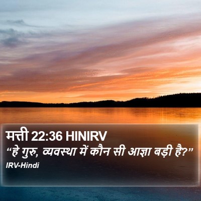मत्ती 22:36 HINIRV Bible Verse Image