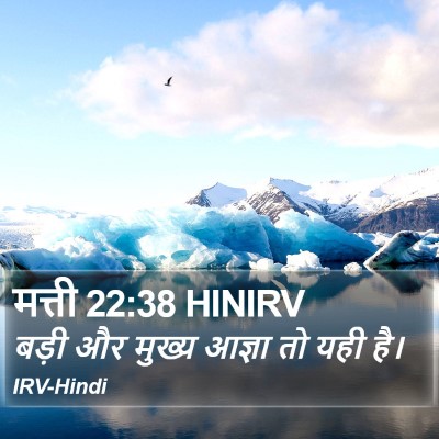 मत्ती 22:38 HINIRV Bible Verse Image