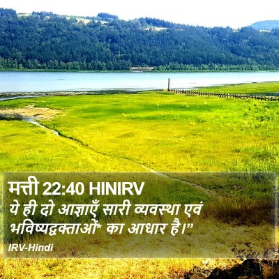 मत्ती 22:40 HINIRV Bible Verse Image