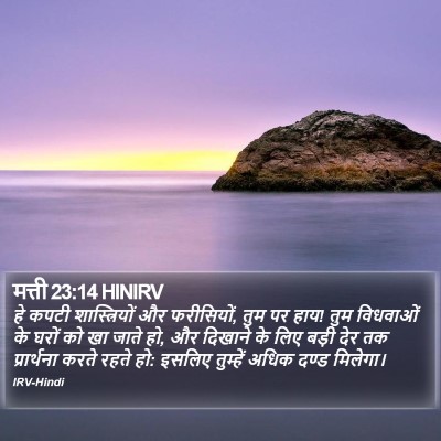 मत्ती 23:14 HINIRV Bible Verse Image