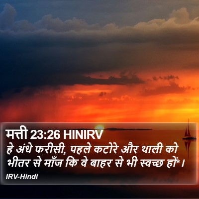 मत्ती 23:26 HINIRV Bible Verse Image