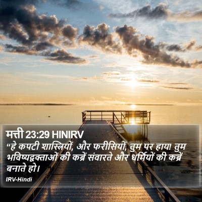 मत्ती 23:29 HINIRV Bible Verse Image