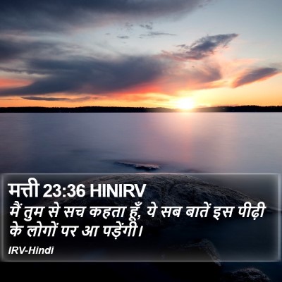 मत्ती 23:36 HINIRV Bible Verse Image