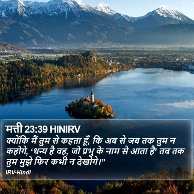 मत्ती 23:39 HINIRV Bible Verse Image
