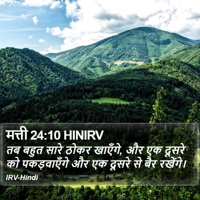 मत्ती 24:10 HINIRV Bible Verse Image